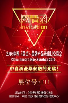 酒业进出口交流合作峰会邀请函